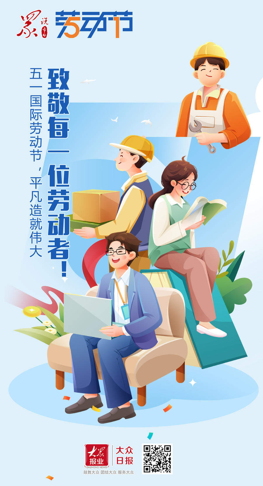 众说节日｜五一国际劳动节，致敬每一位劳动者！
