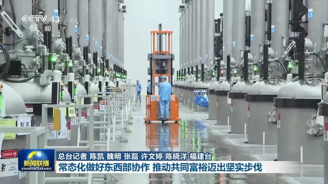 新思想引领新征程丨东西部协作 推动共同富裕迈出坚实步伐