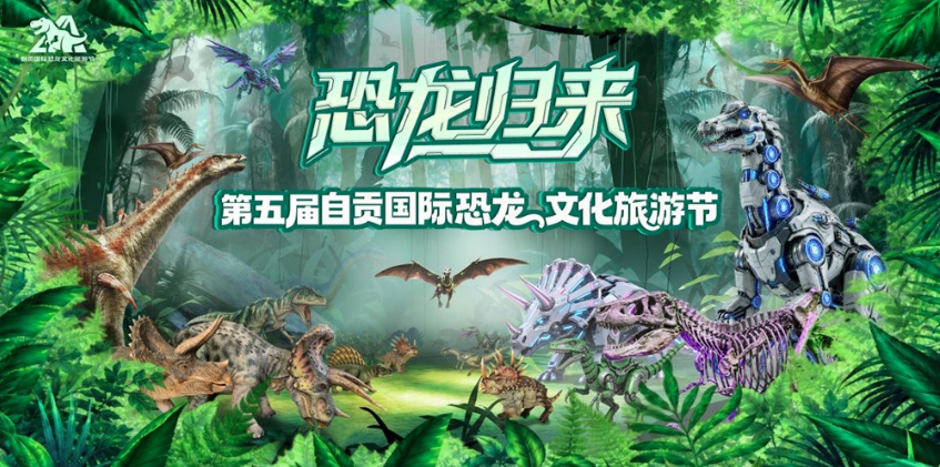 此处“恐龙出没”！第五届自贡国际恐龙文化旅游节邀你双节嗨玩