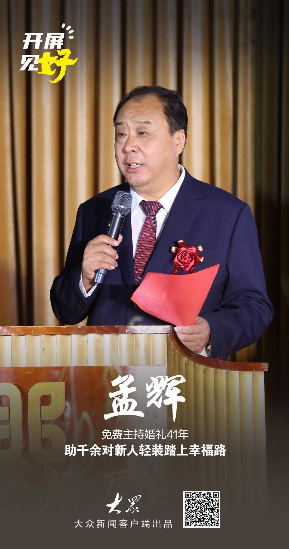 开屏见“好”｜41年免费主持1586场婚礼，他是婚礼新风的摆渡人