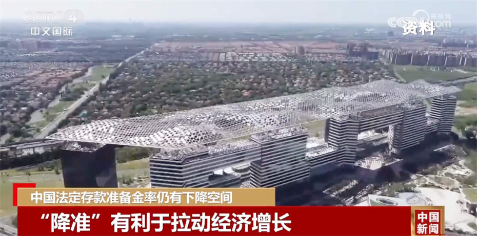 中国法定存款准备金率仍有下降空间 “降准”有利于拉动经济增长