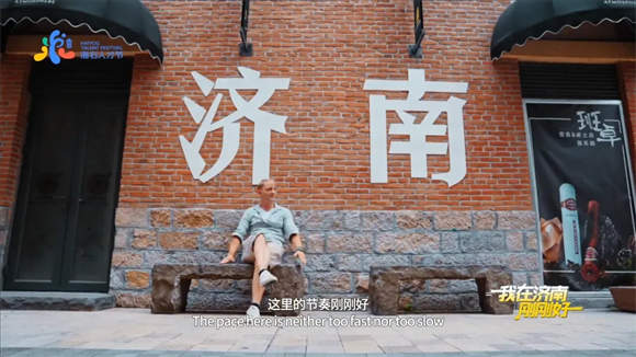 “刚刚好”的人生有诗意，“刚刚好”的济南有未来