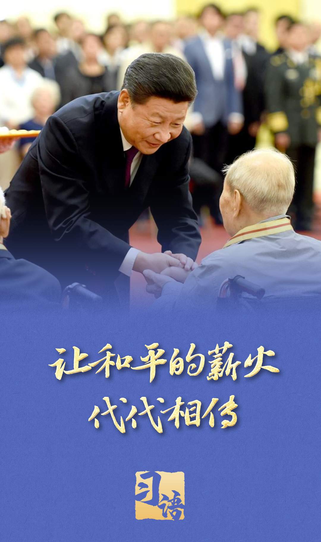 习语丨“以史为鉴、面向未来，共同珍爱和平、维护和平”