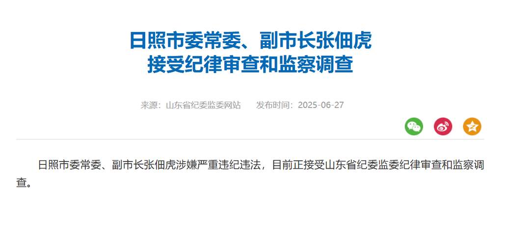 日照市委常委、副市长张佃虎 接受纪律审查和监察调查