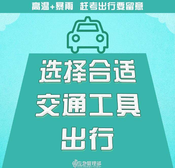 @高考生 防范高温暴雨 赶考出行这些事项要留意