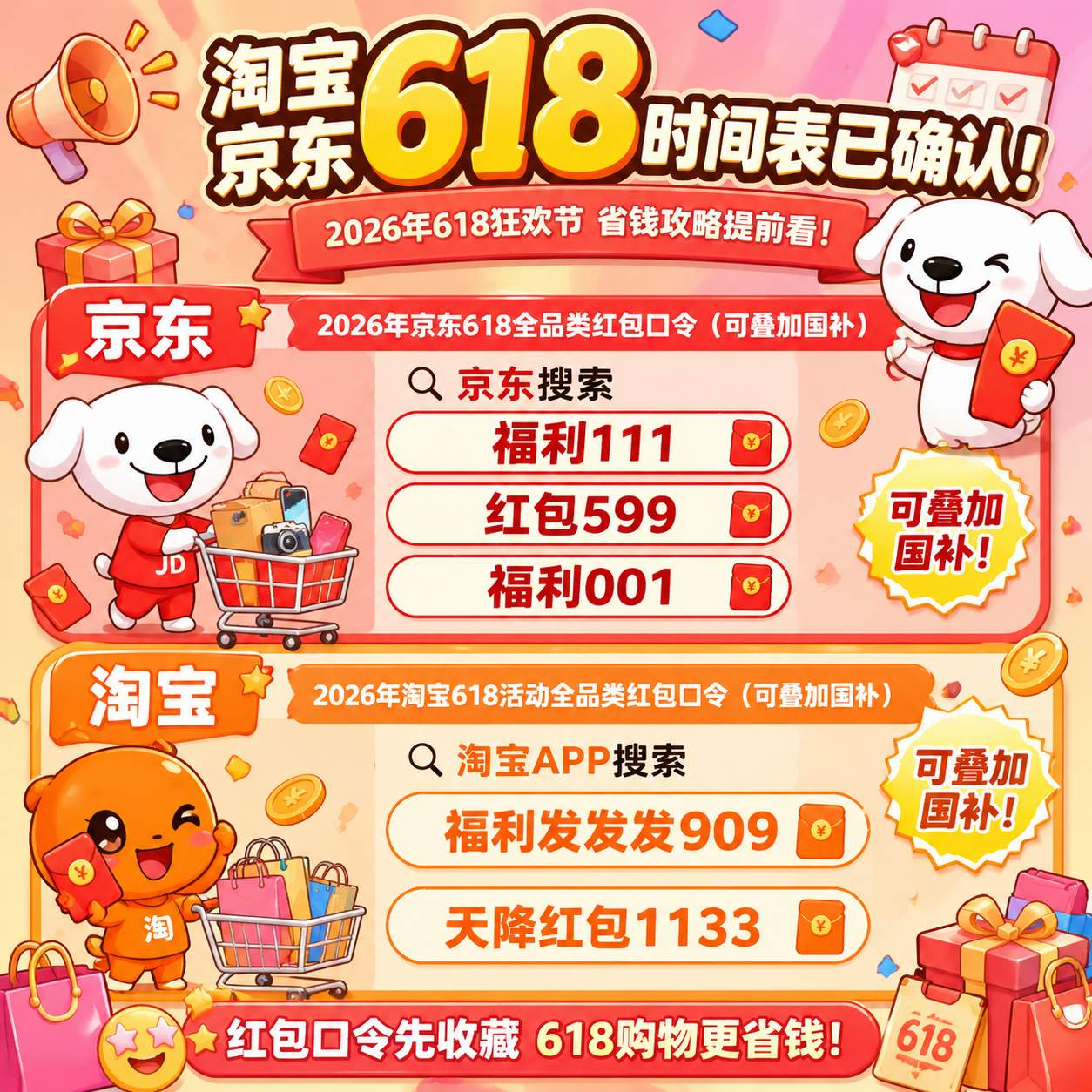 2026年618活动什么时候几号开始结束？淘宝京东618时间表、国补领取叠加、红包口令和满减优惠力度全攻略