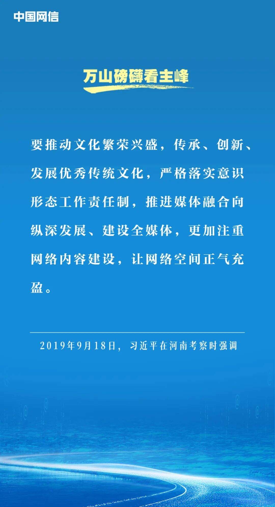 万山磅礴看主峰｜习近平谈网络文明建设