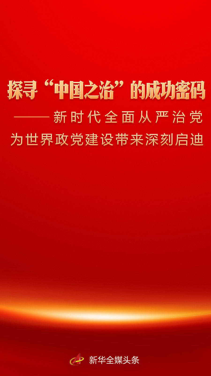探寻“中国之治”的成功密码——新时代全面从严治党为世界政党建设带来深刻启迪