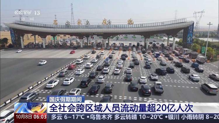 国庆假期结束 全社会跨区域人员流动量超20亿人次