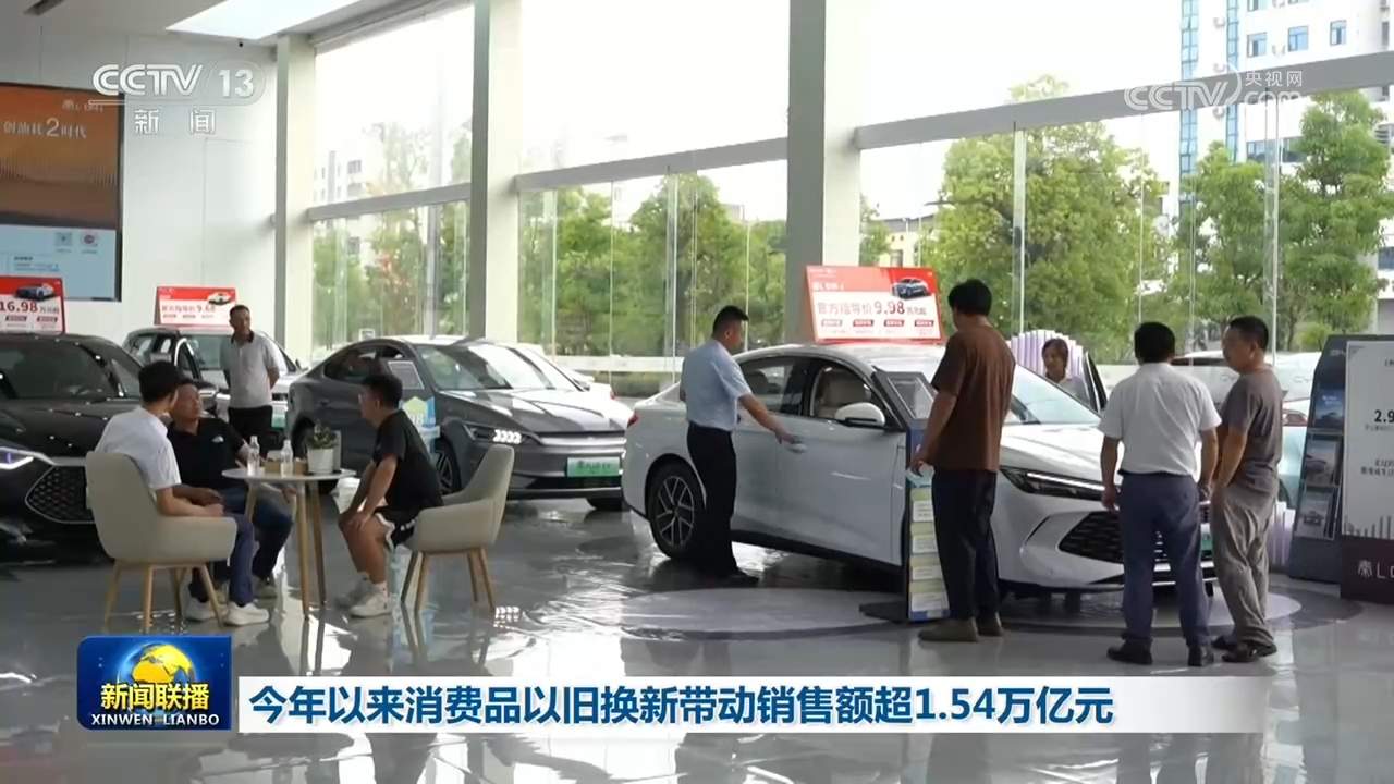 今年以来消费品以旧换新带动销售额超1.54万亿元