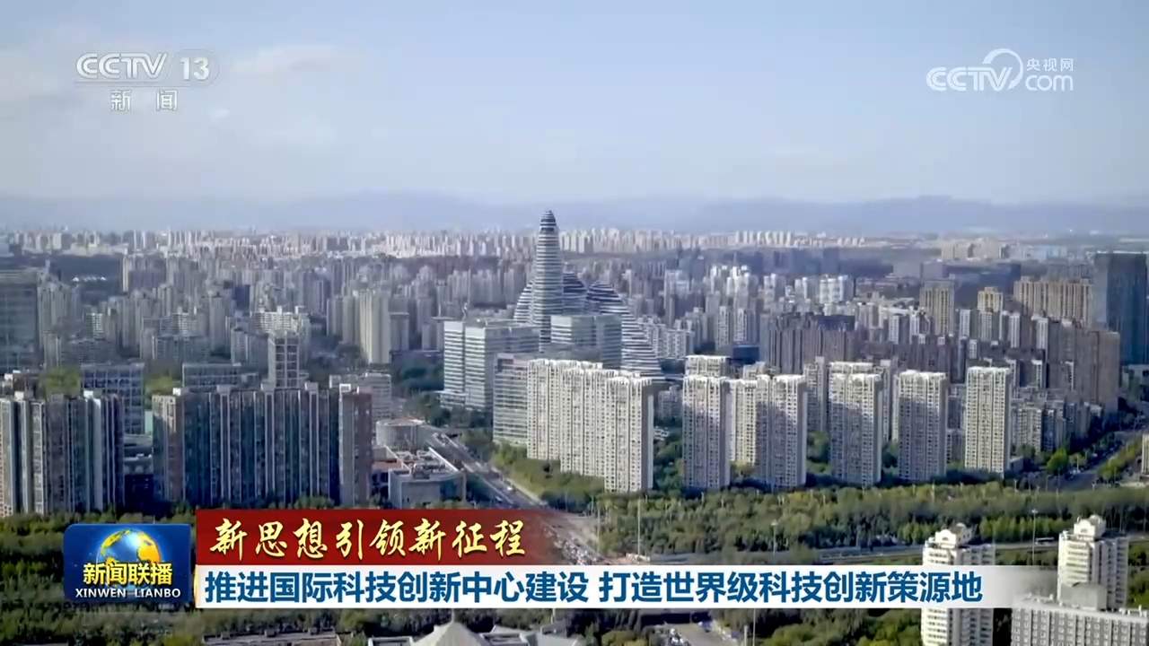 【新思想引领新征程】推进国际科技创新中心建设 打造世界级科技创新策源地