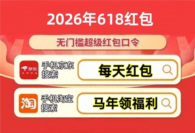 京东618正式开启第一波抢购！618红包怎么领持续到6月18日，淘宝618活动力度大不大？618活动时间、满减力度、红包口令、国补入口一次讲清