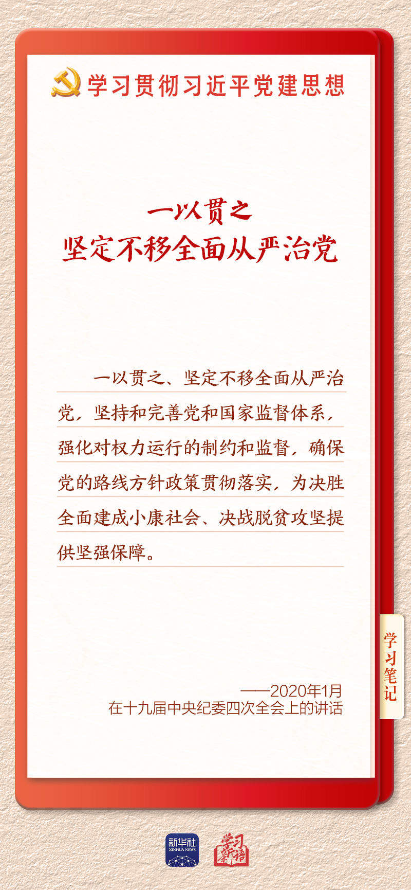 学习新语·铸魂强党｜持之以恒推进全面从严治党