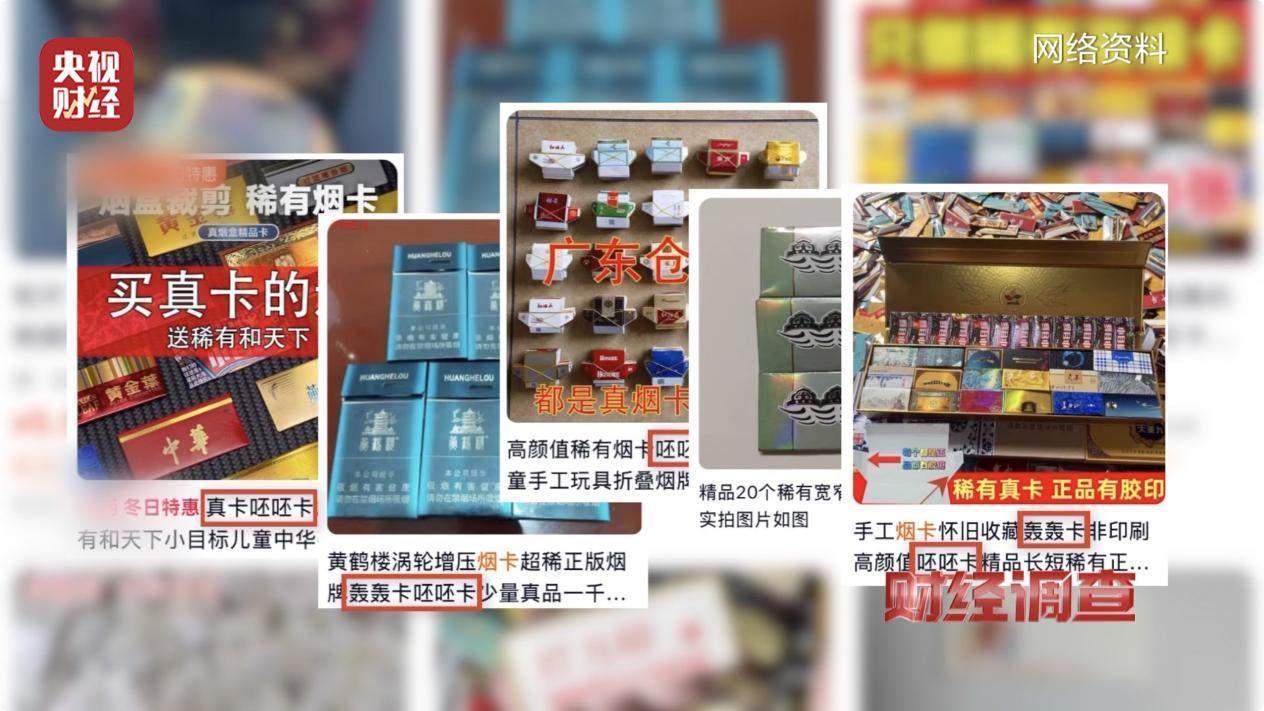 售卖“假烟卡”,谁在为“烟卡游戏”开绿灯?灰色利益链曝光