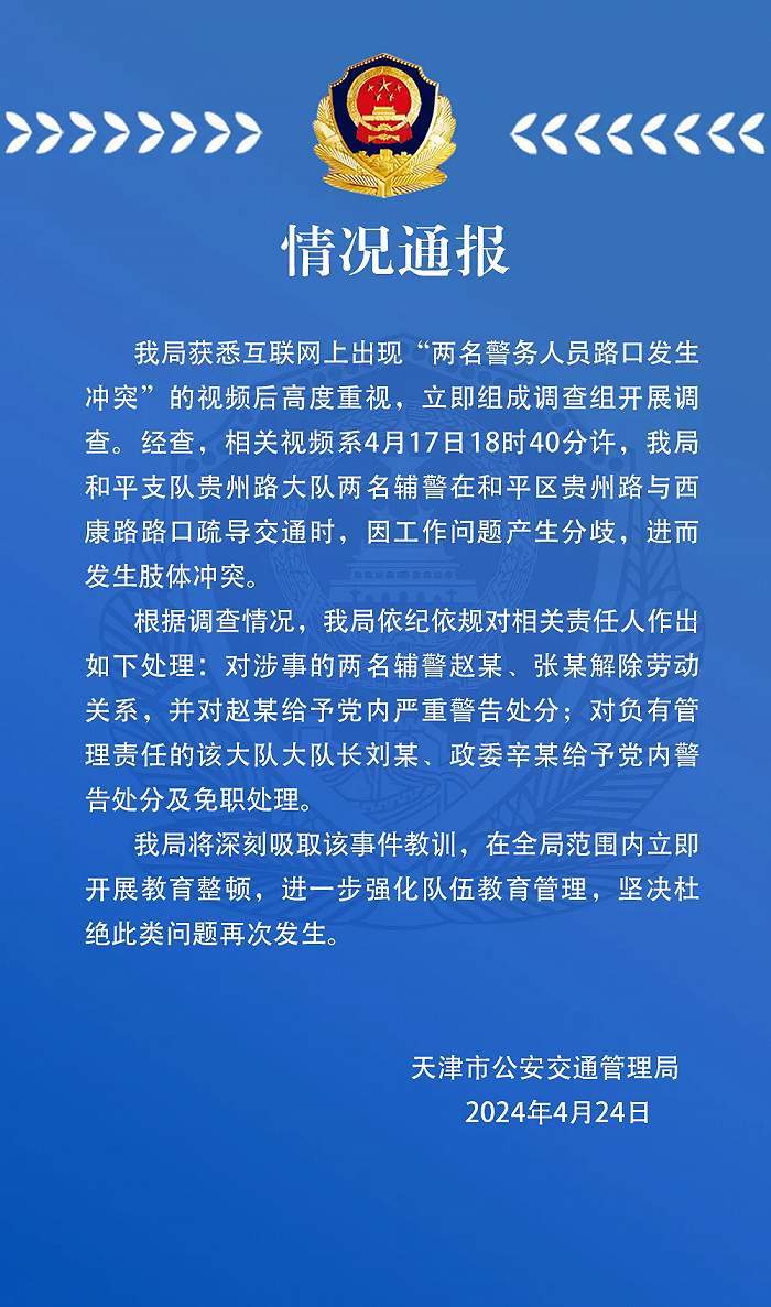 天津通报“两名警务人员路口发生冲突”：对涉事两名辅警解除劳动关系