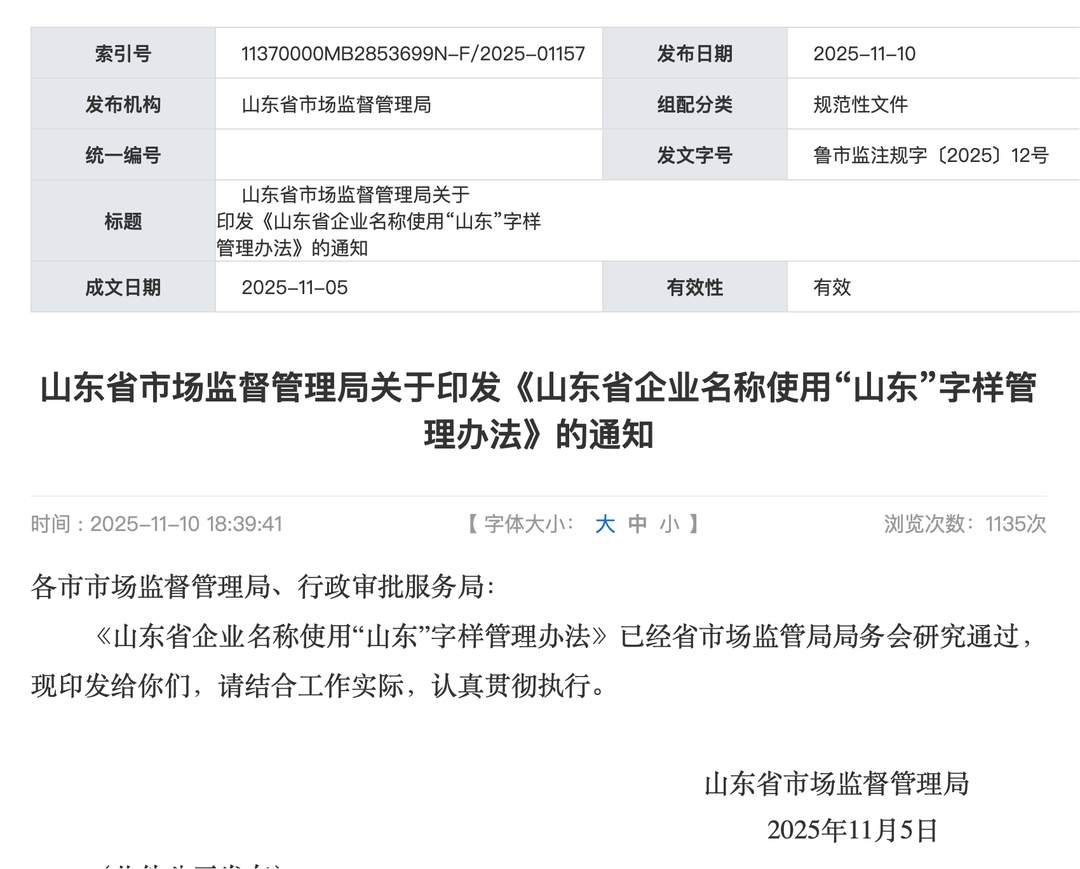 企业起名用“山东”有了硬杠杠!新规明年1月1日起施行