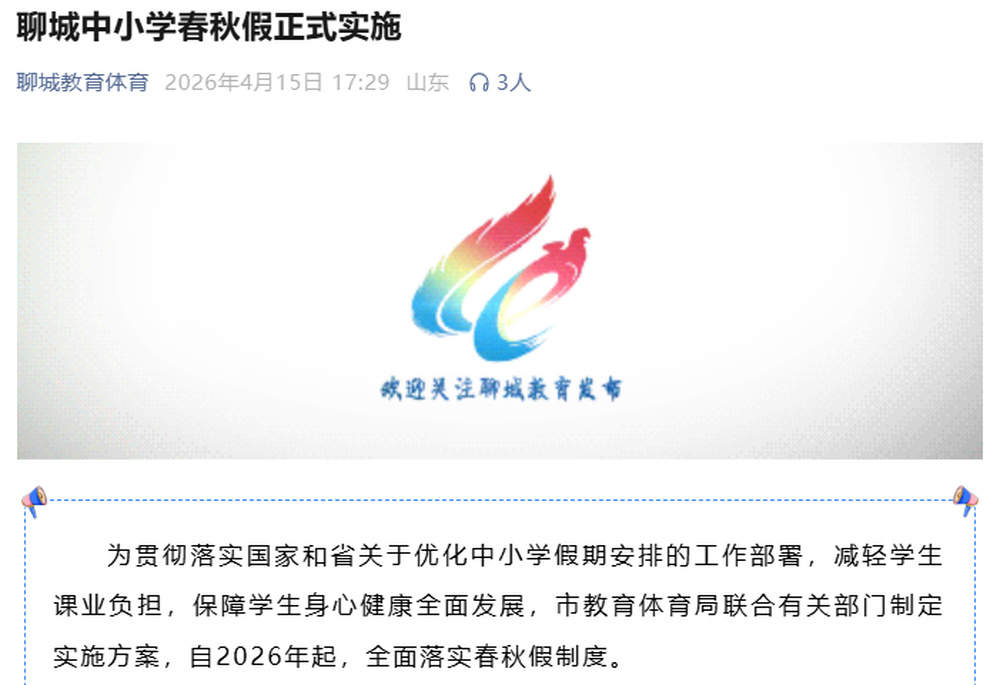 聊城正式实施，春假、秋假各3天，山东已有14市公布中小学春秋假