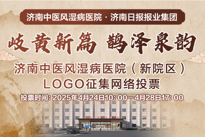 请您来定“标”！济南中医风湿病医院LOGO网上投票开启