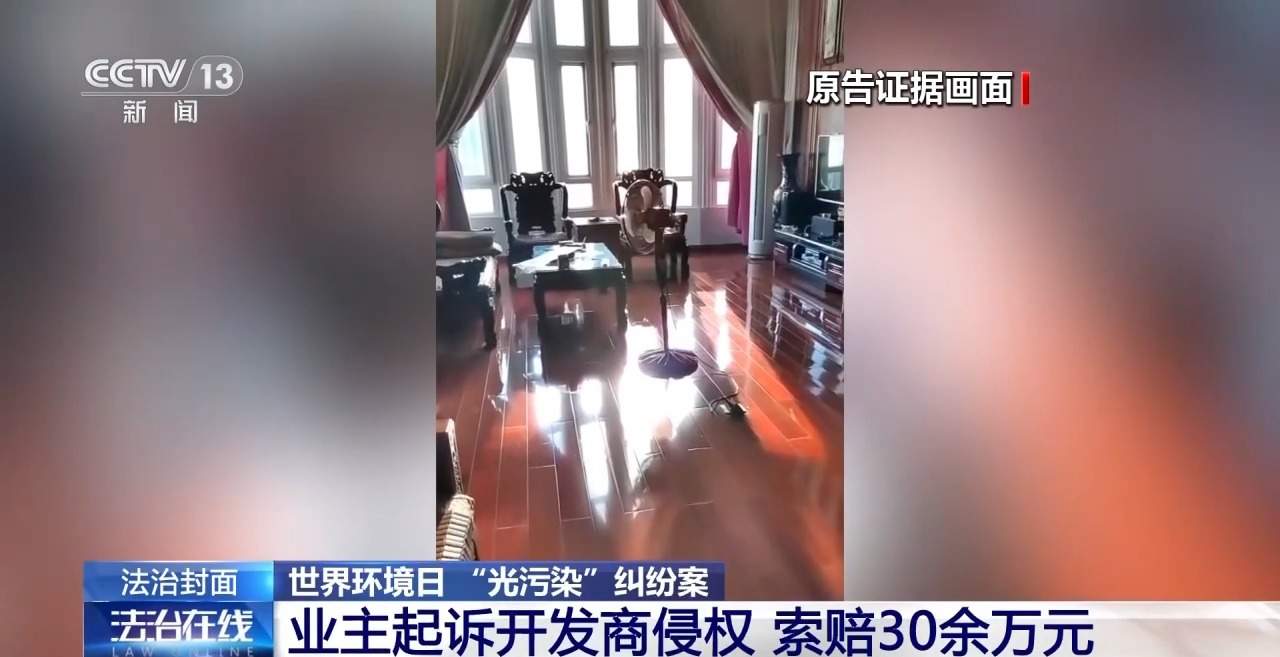 玻璃幕墙长时间反射强光 居民告赢开发商获赔6.5万元