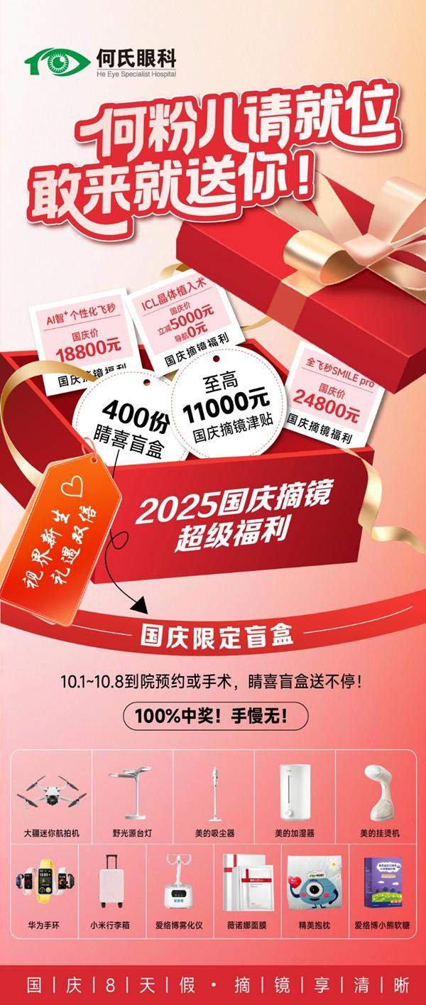 国庆抽盲盒!何氏眼科送万元摘镜津贴,400份豪礼100%中!