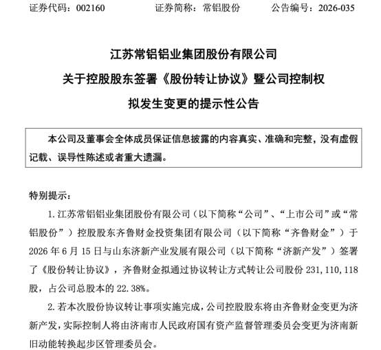 常铝股份将易主济新产发，济南先投集团迎来首家上市公司