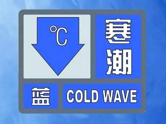 济南继续发布寒潮蓝色预警 除夕气温探底 初一起稳步回升