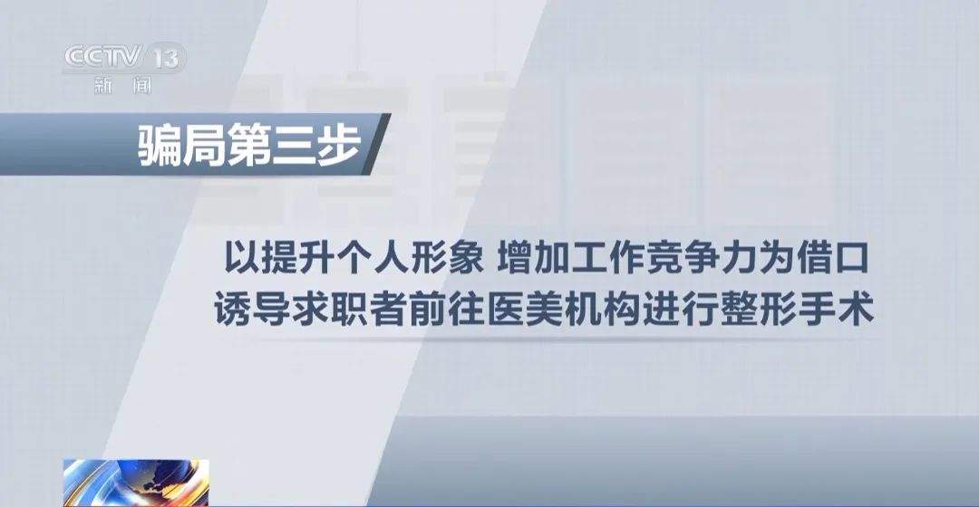 “月薪8万，整形后安排入职！” 真相是……