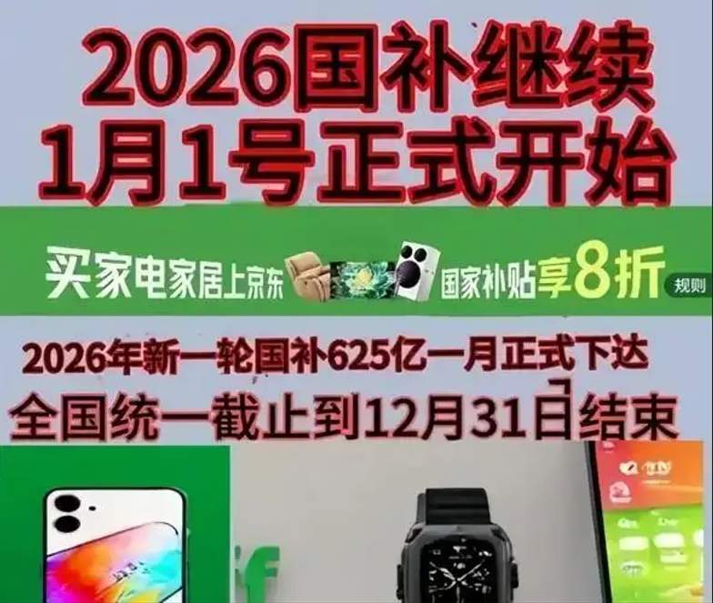国补政策2026年最新通知消息：第二批国补625亿发放中，618手机、家电、空调、电脑国补参与领取方法操作步骤更新！