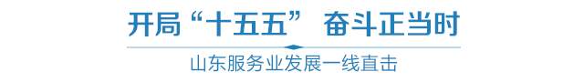 山东服务业发展一线直击丨工业“矿产”找到归仓路