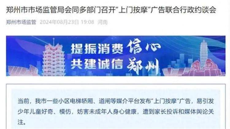 郑州全市不留死角限期撤除“上门按摩”广告,此前国内已有多地撤除