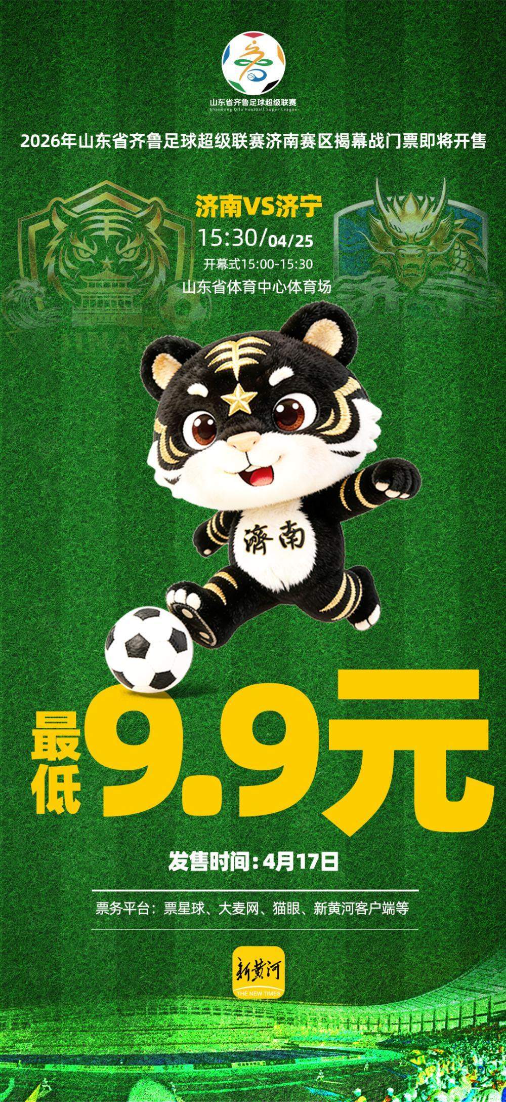 9.9元起看揭幕战！齐鲁超赛济南赛区“济南队VS济宁队”球票本周五开售