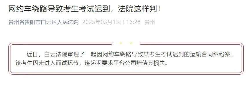 网约车绕路致考生考试迟到，法院判了！