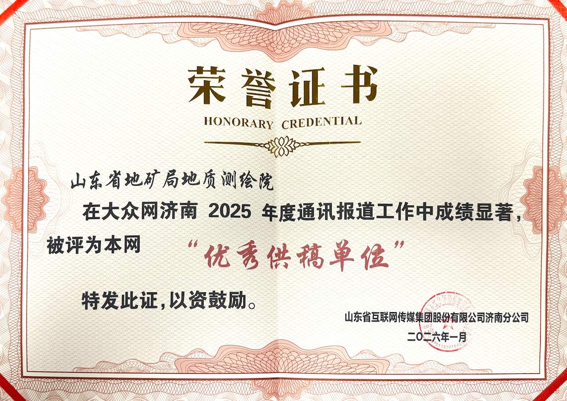喜讯！山东省地矿局地质测绘院荣获大众网济南2025年度优秀供稿单位