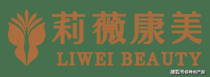 载誉前行,聚力共生:莉薇康美31载坚守初心,书写健康美业长青篇章