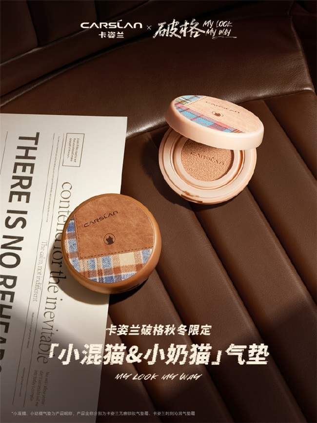 告别换季底妆烦恼!破格系列卡姿兰气垫打造秋冬氛围感精致妆容
