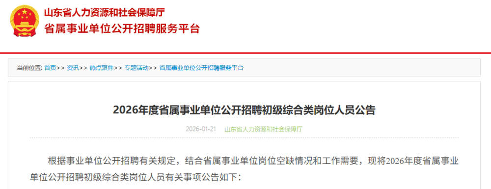 山东省属事业单位2026年度公开招聘公告发布,报考年龄放宽至40岁