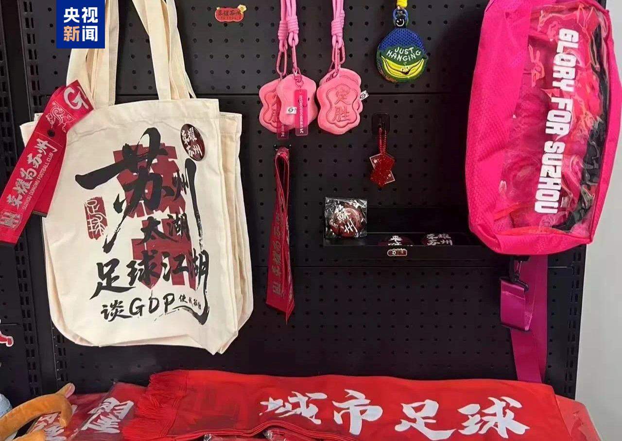 文创持续“上新”  “苏超”持续解锁新玩法