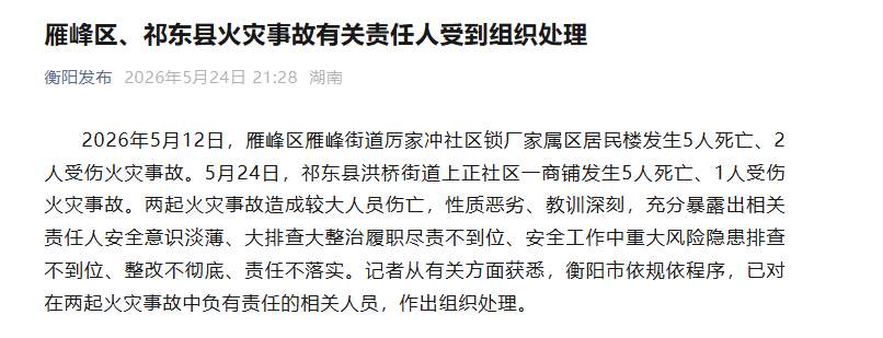 湖南衡阳严肃处理祁东县、雁峰区两起火灾事故责任人