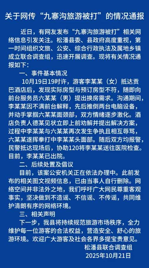 网友发布“九寨沟旅游被打”相关信息,官方通报:女子因房型不符与酒店前台发生冲突,已出院