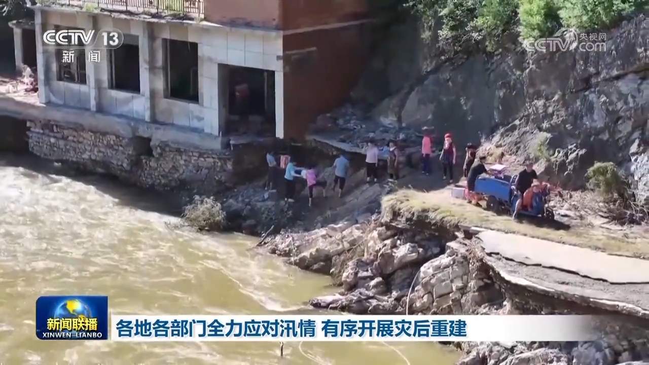 各地各部门全力应对汛情 有序开展灾后重建