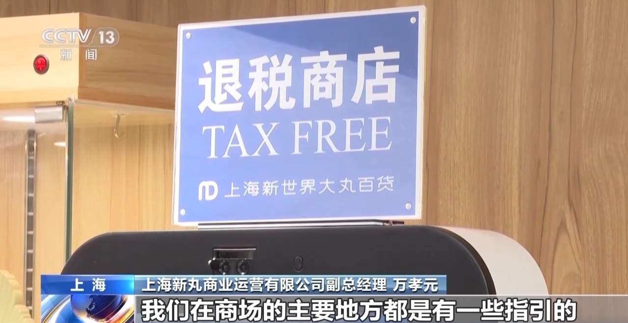 外国游客“买买买”！离境退税“即买即退”激活入境消费新活力