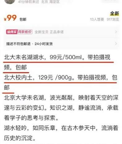 “北大未名湖湖水”“清华校河河水”现网络交易平台，校方回应