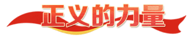热解读｜四种力量，映照长征精神