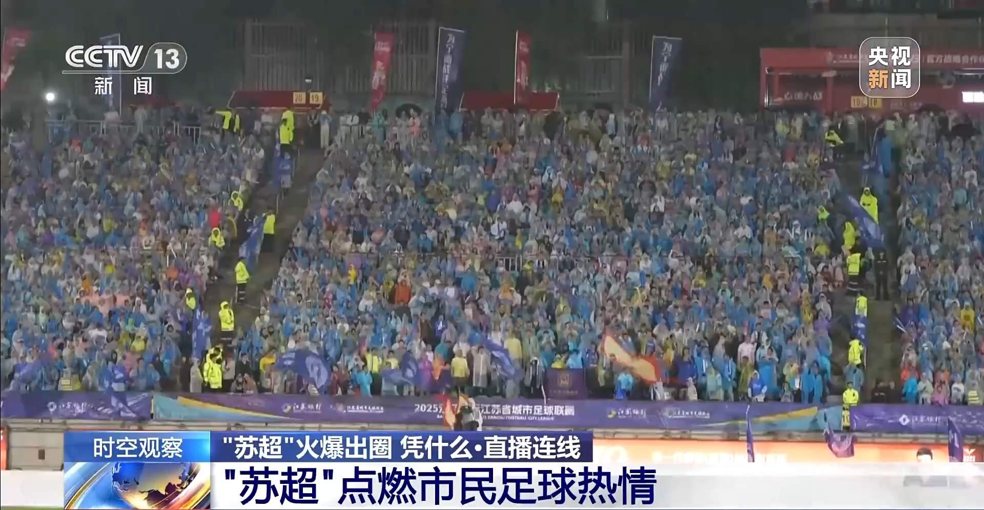 “十三太保”整活不断 “苏超”为什么能火出圈？