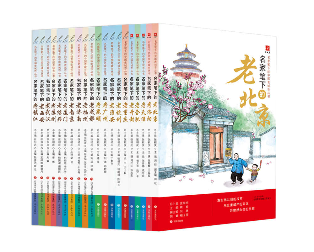 《名家笔下的中国老城市丛书》(第四辑)亮相第三届济南书市