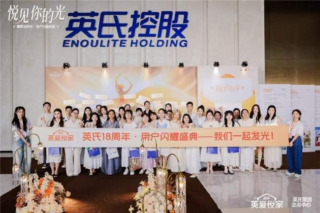 聚焦用户价值!英氏18周年盛典落幕,婴儿米粉标杆品牌再升级