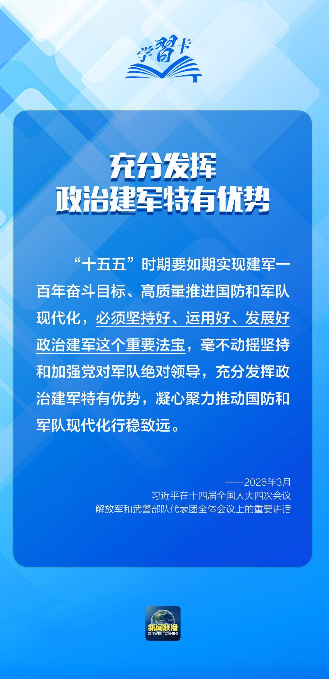学习卡丨“强军首先要在政治上强，政治上强是最根本的强”