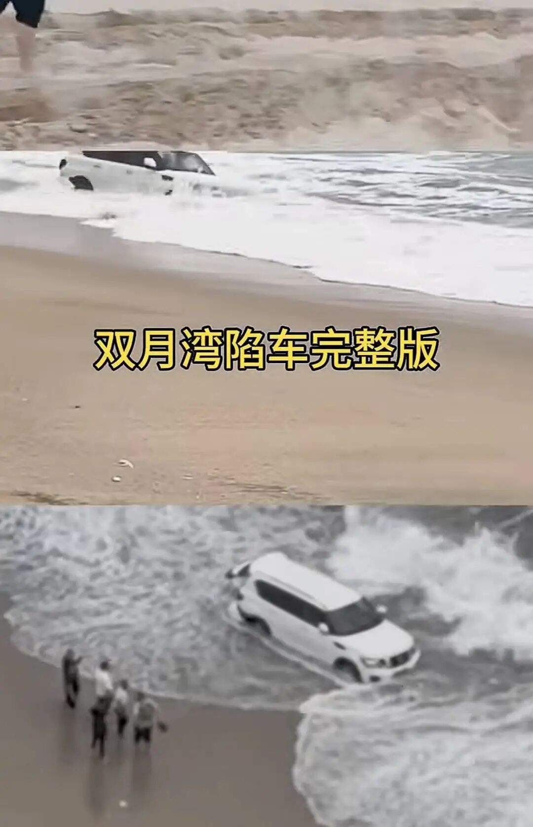 一越野车在沙滩“狂飙”,陷入沙里被海水淹没,司机紧急下车,当地回应