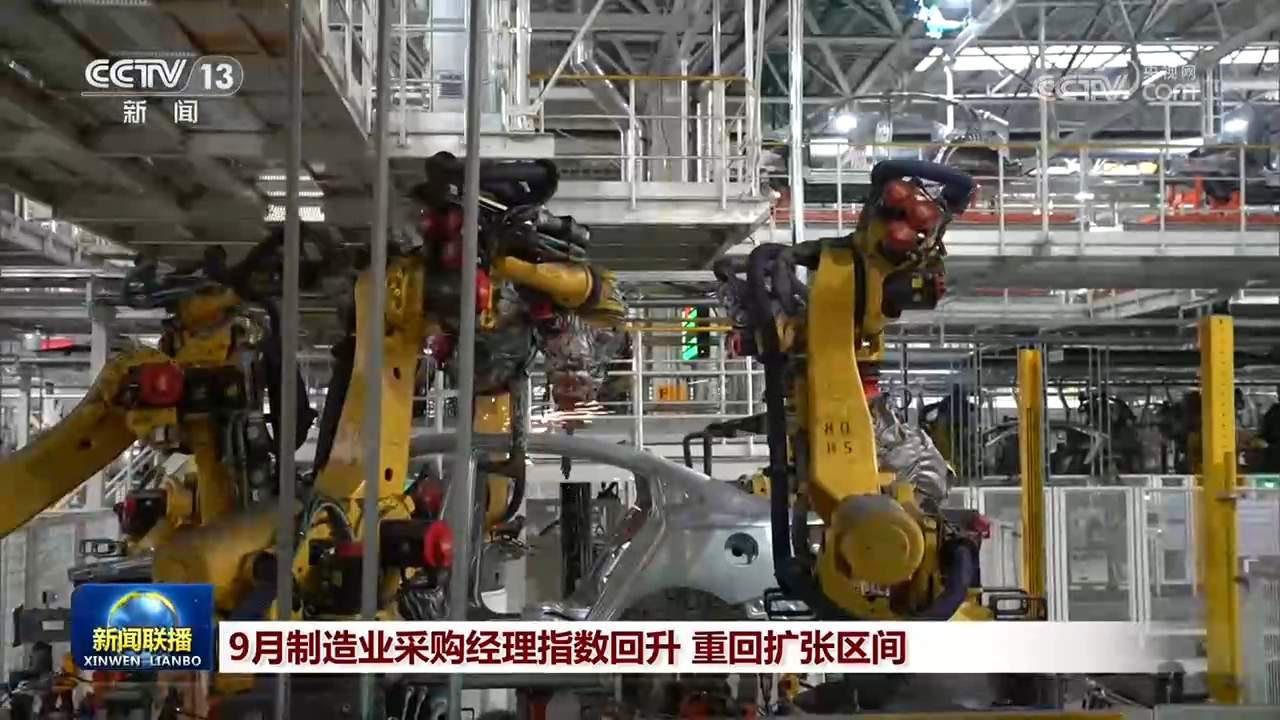 9月制造业采购经理指数回升 重回扩张区间