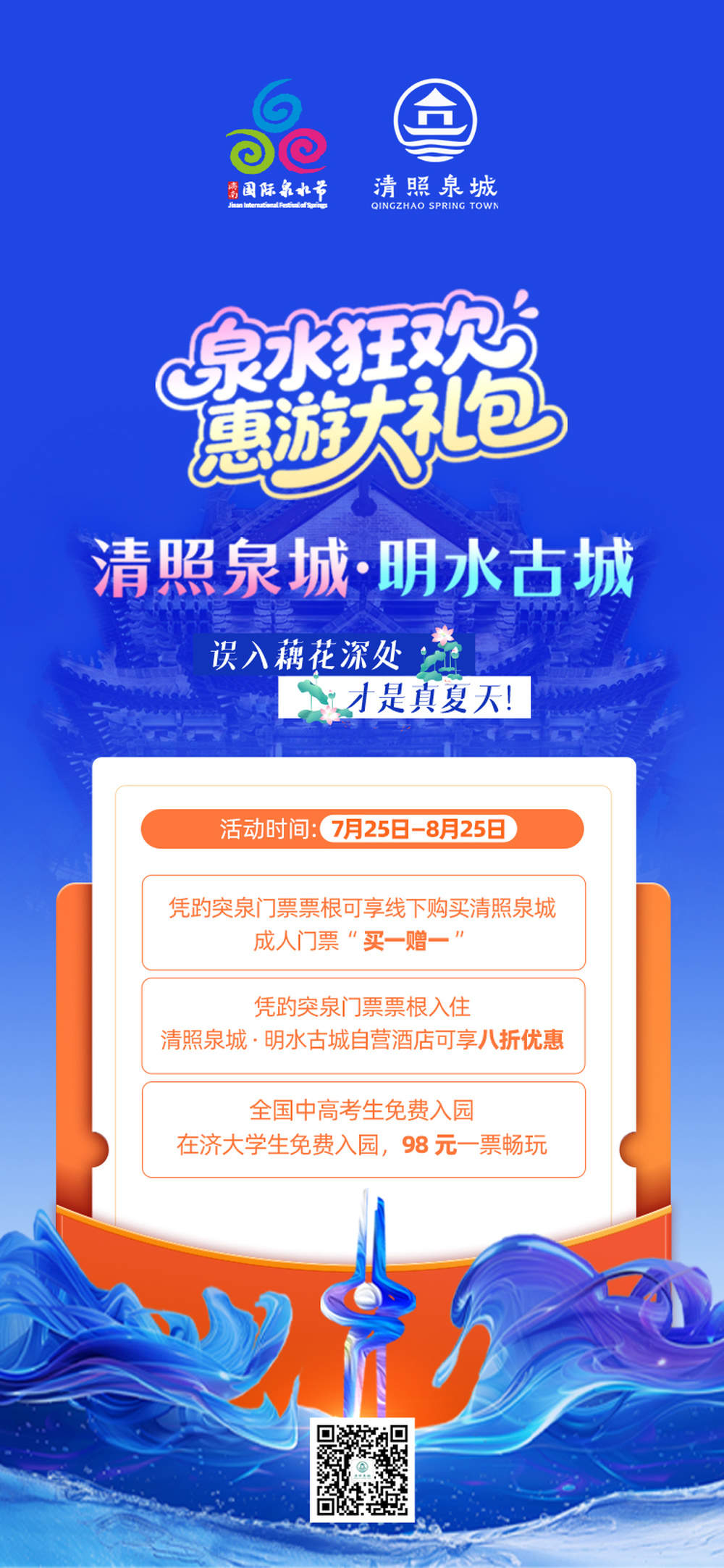 泉水狂欢季1.6亿元“惠游礼包”发布，吃住行游购娱优惠任你领